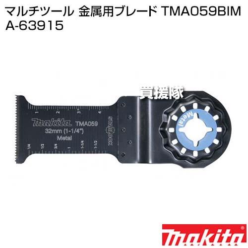 kaj出品 マキタ カットソーTMA059 BIM A-63915 金属用ブレード マルチ