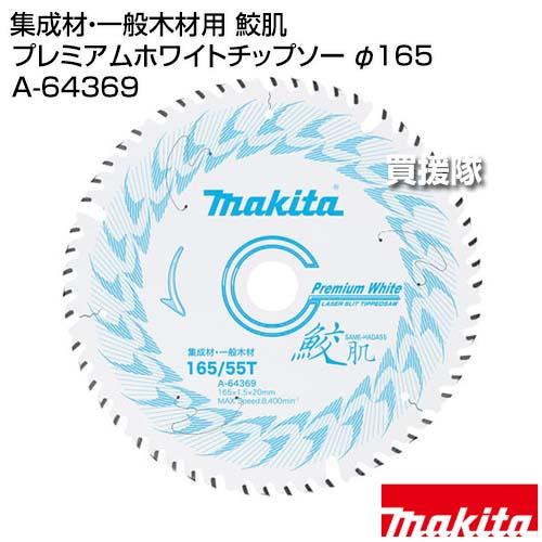 マキタ 集成材 一般木材用 鮫肌 プレミアムホワイトチップソー φ165 A