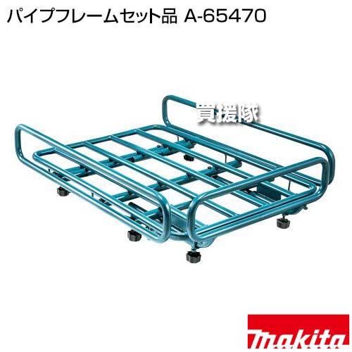 マキタ（makita） パイプフレームセット品 A-65470 : 買援隊ヤフー店 - 通販 - Yahoo!ショッピング