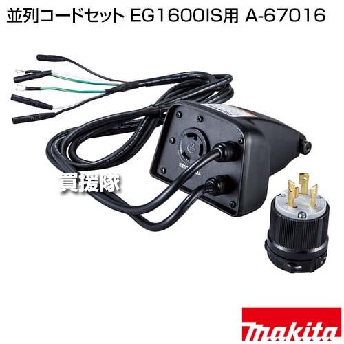makita マキタ　並列コードセットマキタ A-67016 EG1600IS マキタ（makita） （ポイント5倍）マキタ 並列コードセット EG1600IS用