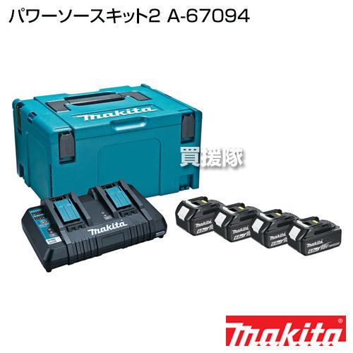 マキタ（makita） 純正 パワーソースキット2 A-67094 正規品 日本仕様