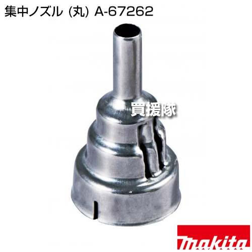 【Mitu】ご注文品おまとめ マキタ（makita） （P5倍）（3月8日限定）マキタ 集中ノズル (丸) A