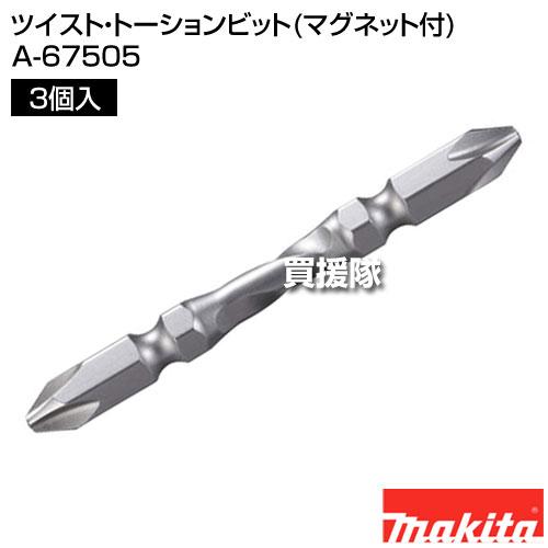 マキタ ツイスト トーションビット(マグネット付) A-67505 : 買援隊ヤフー店 - 通販 - Yahoo!ショッピング