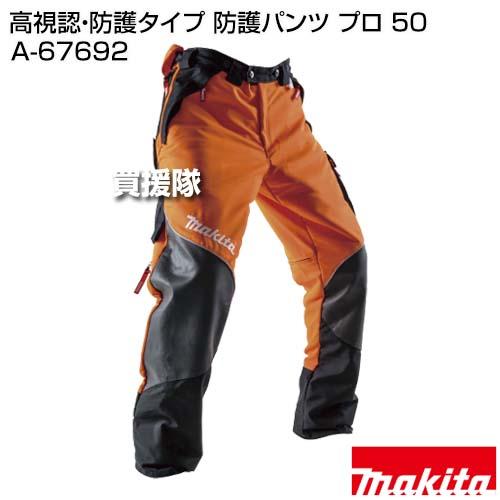 マキタ（makita） 高視認 防護タイプ 防護パンツ プロ 50 A-67692 : 買 