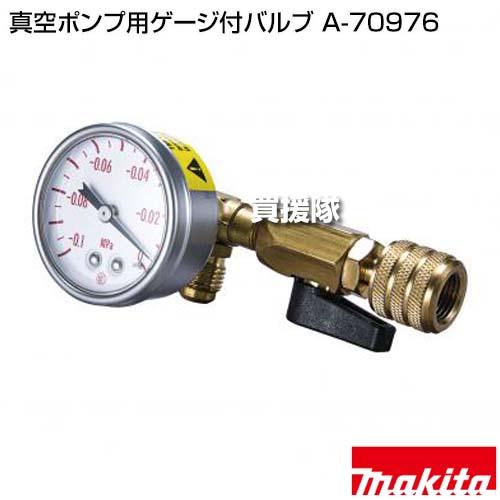 マキタ（makita） 真空ポンプ用ゲージ付バルブ A-70976 : 買援隊ヤフー