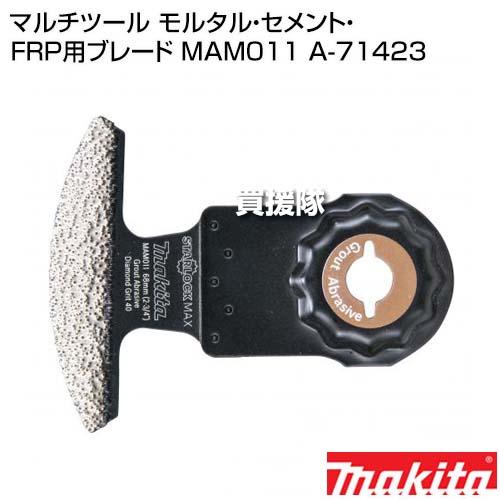マキタ（makita） マルチツール モルタル・セメント・FRP用ブレード