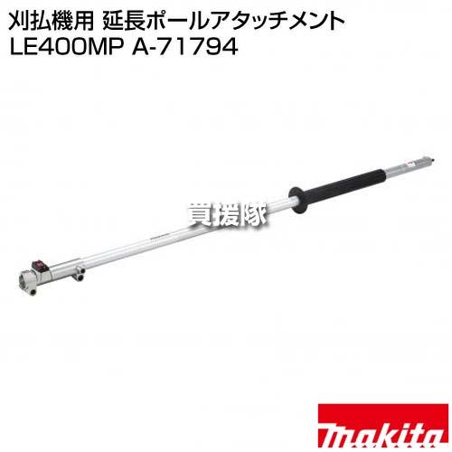 マキタ（makita） 刈払機用 延長ポール アタッチメント LE400MP A 