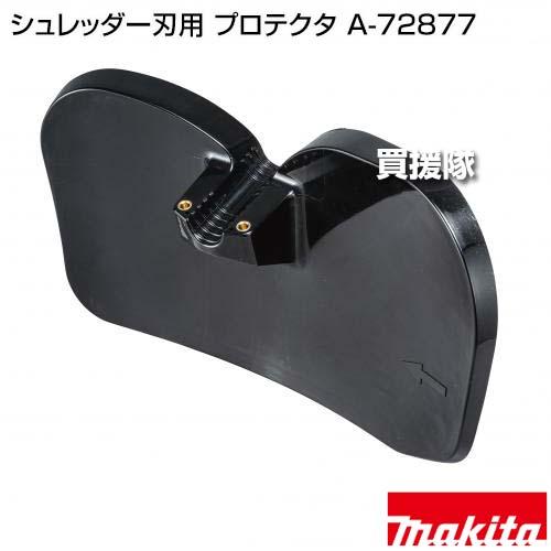 マキタ（makita） シュレッダー刃用 プロテクタ A-72877 : 買援隊