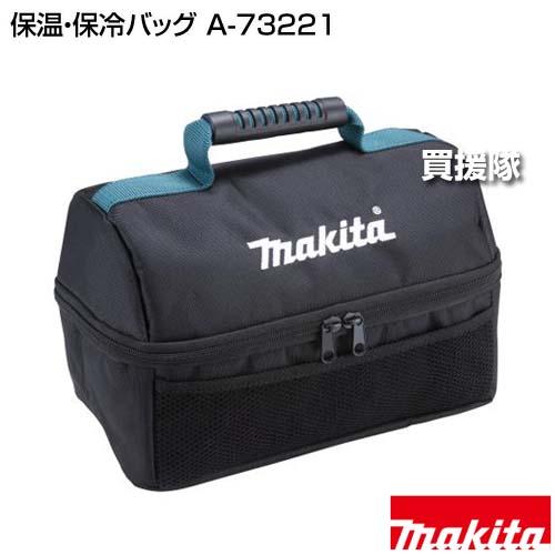 【数量限定】マキタ(Makita) 保温・保冷バック A-73221 マキタ（makita） 保温 保冷バッグ A-73221 : 買援隊ヤフー店 - 通販