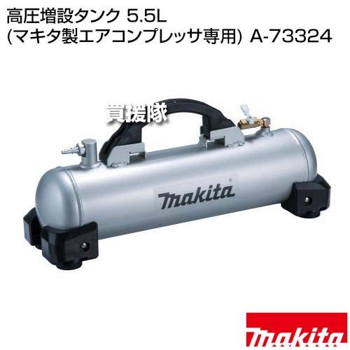 マキタ 高圧増設タンク 5.5L (マキタ製エアコンプレッサ専用) A-73324