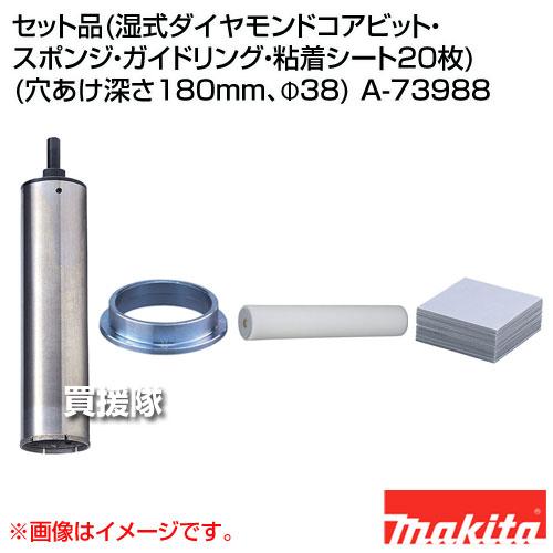 マキタ セット品(湿式ダイヤモンドコアビット スポンジ ガイド