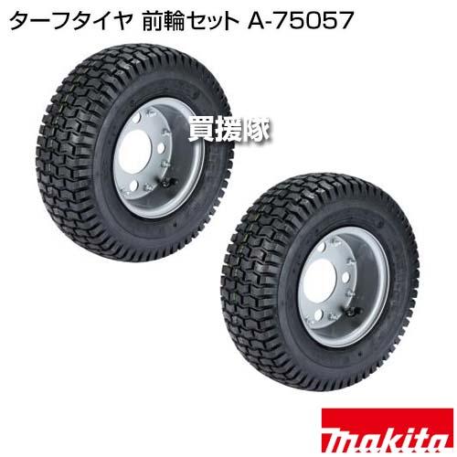 マキタ（makita） ターフタイヤ 前輪セット A-75057 : 買援隊ヤフー店 