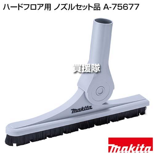 マキタ（makita） （ポイント5倍）マキタ ハードフロア用 ノズルセット