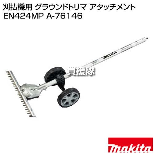 マキタ 刈払機用 グラウンドトリマ アタッチメント EN424MP A-76146