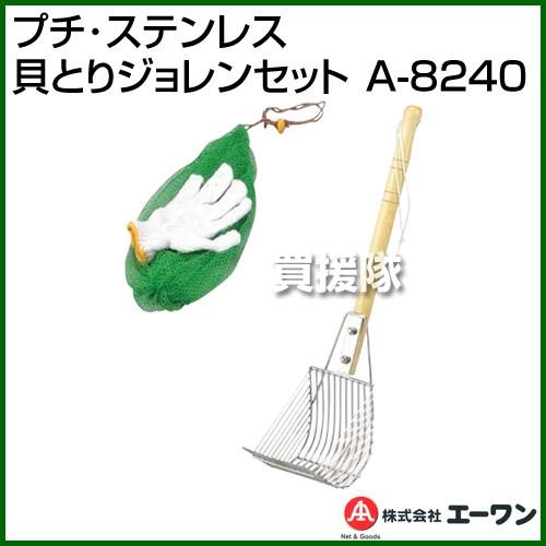 エーワン プチ・ステンレス貝とりジョレンセット 9本爪 A-8240 : 買援 
