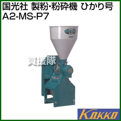 国光社 製粉・粉砕機 ひかり号 A2-MS-P7 | 国光社