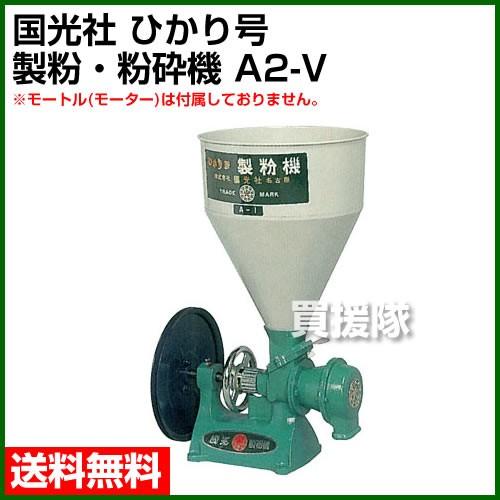 国光社 ひかり号 製粉、粉砕機 A2-V モートルなし(国光社 国光社 ひかり号 製粉、粉砕機 A2-V モートルなし(国光社