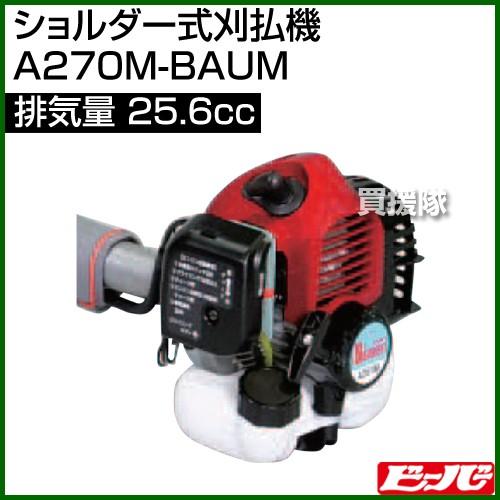 国内在庫 ビーバー ショルダー式刈払機 70m Baum 25 6cc Discoversvg Com