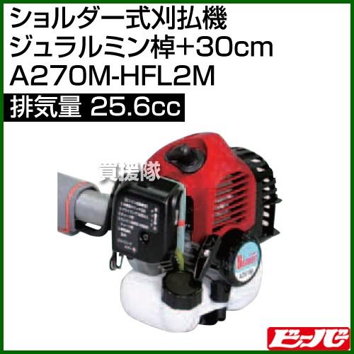 ビーバー　ショルダー式刈払機　(ジュラルミン棹　A270M-HFL2M　30cm)　[25.6cc