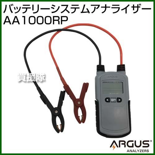 ARGUS（アーガス） バッテリーシステムアナライザー AA1000RP｜truetools