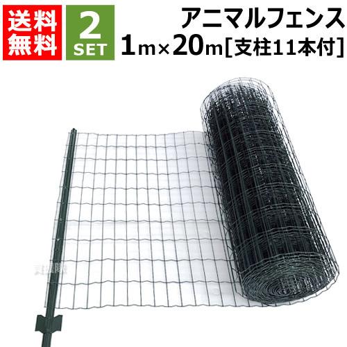 アルミス アニマルフェンス 連結支柱11本付き 1m×20m （2組セット） AAF-1020ST [カラー:ダークグリーン]｜truetools