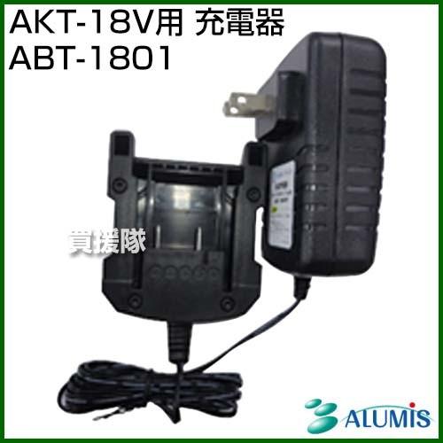 アルミス AKT-18V用 充電器 ABT-1801｜truetools