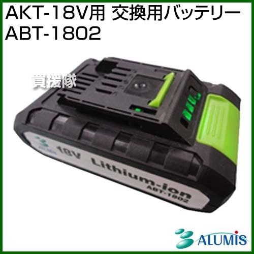 アルミス Akt 18v用 交換用バッテリー Abt 1802 Abt 1802 買援隊ヤフー店 通販 Yahoo ショッピング