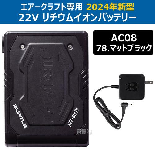 BURTLE 空調服　22V バッテリー　ファン　ACアダプター　バートル BUTLE AIR CRAFT AC08（バッテリーセット）｜空調服・EFウェア