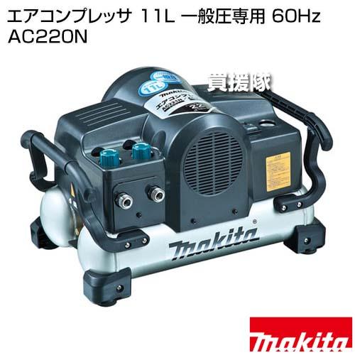 マキタ（makita） エアコンプレッサ 11L 一般圧専用 60Hz AC220N : 買 
