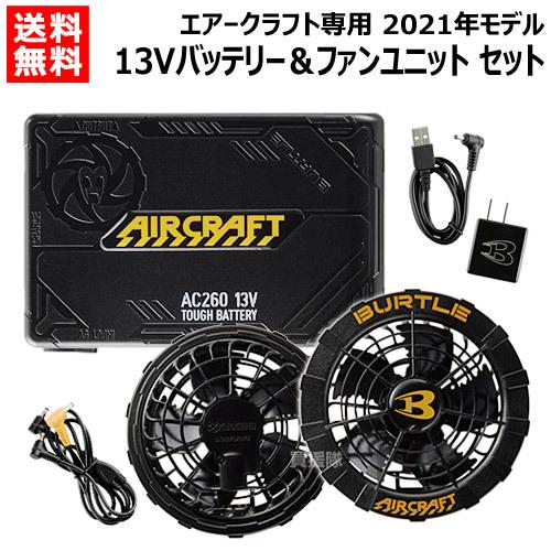 現品 バートル AC260 AC270 リチウムイオンバッテリー ファン セット