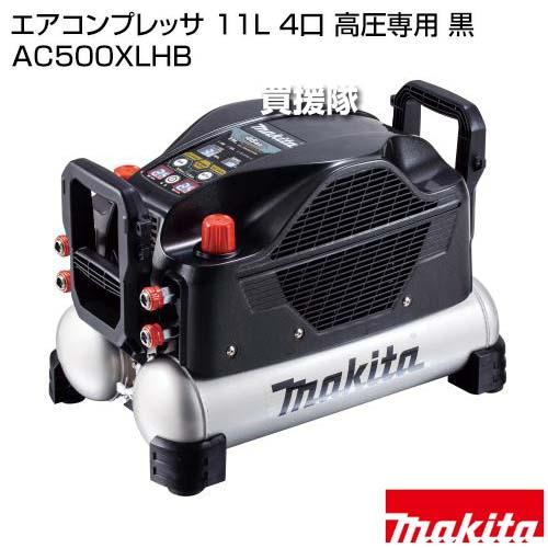 マキタ（makita） エアコンプレッサ 11L 4口 高圧専用 黒 AC500XLHB