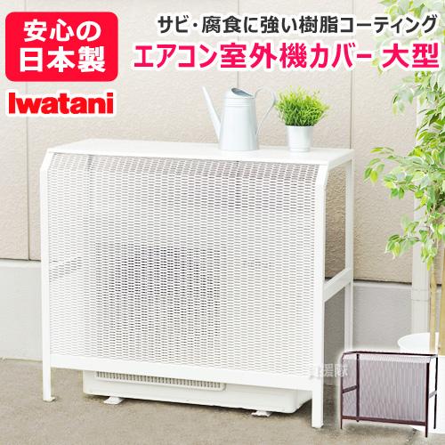 岩谷マテリアル エアコン室外機カバー 大型 日よけ 省エネ ホワイト