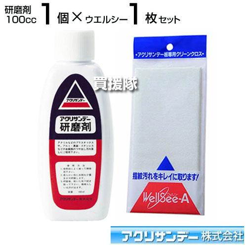 こっちゃ〜〜んページ クーポンで1000円OFF）アクリサンデー研磨剤 100cc×1個 ウエルシー×1個