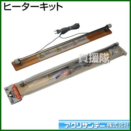 アクリサンデー ヒーターキット : 買援隊ヤフー店 - 通販 - Yahoo 