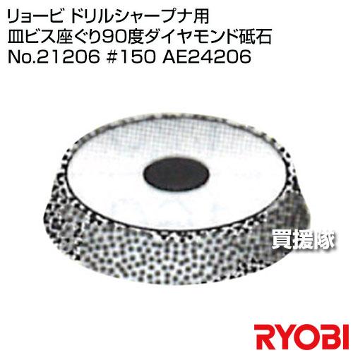 リョービ ドリルシャープナ用 皿ビス座ぐり90度ダイヤモンド砥石