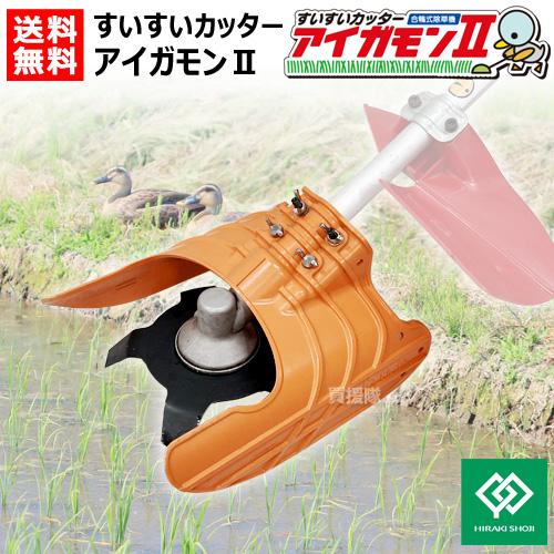 すいすいカッター アイガモン2 合鴨式除草機 AG2-001 : 買援隊ヤフー店