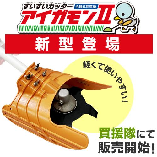 P5倍）（クーポンで1000円OFF）すいすいカッター アイガモン2 合鴨式