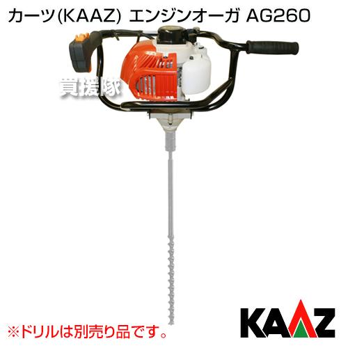カーツ 【本日特価】 KAAZ AG260 エンジンオーガ 新製品情報も満載