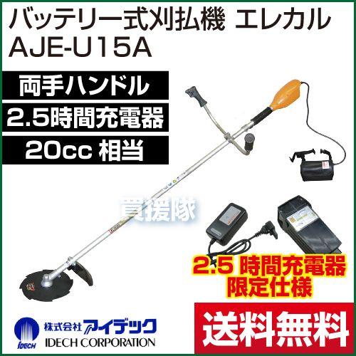 ポイント5倍）刈払機 草刈機 AJE-U15A : 買援隊ヤフー店 - 通販