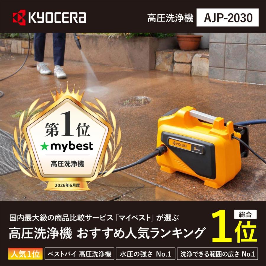 KYOCERA（京セラ） 高圧洗浄機 AJP-2030 : 買援隊ヤフー店 - 通販