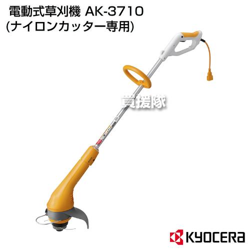 KYOCERA 刈払機 草刈機 AK-3710 京セラ : 買援隊ヤフー店 - 通販