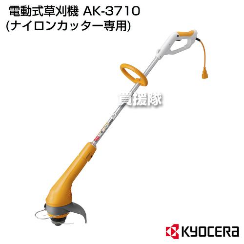 刈払機 草刈機 AK-3710 京セラ｜truetools｜02