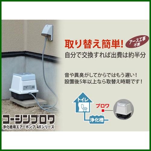 浄化槽ブロワー　株式会社　工進　AK-60D 工進（KOSHIN） 浄化槽 ブロワー 60 省エネ エアーポンプ ダイヤフラム
