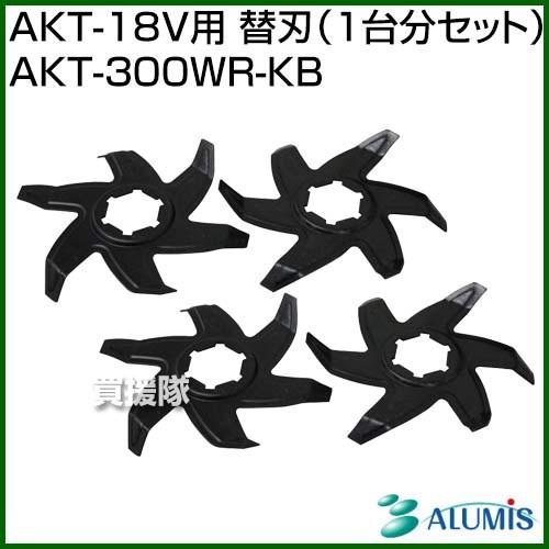 アルミス AKT-18V用 替刃（1台分セット） AKT-300WR-KB｜truetools