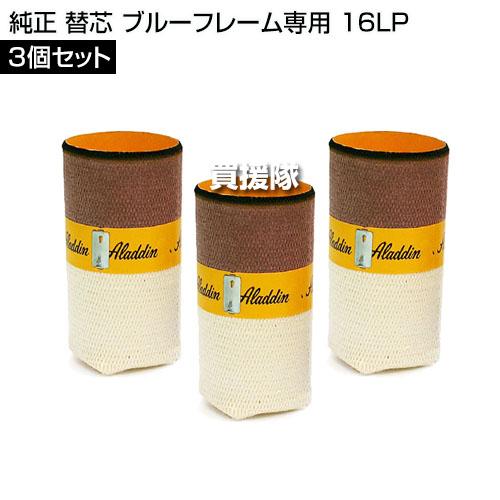 アラジン ブルーフレーム 替え芯 16P 3個セット アラジン 純正 替芯 3個セット ブルーフレーム専用 16LP : 買援隊