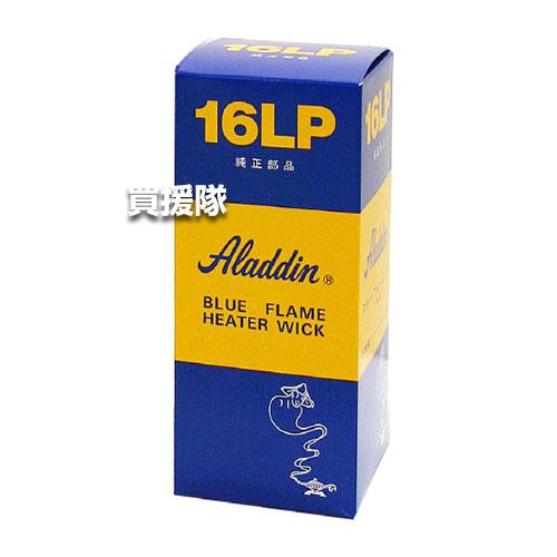 アラジン 純正 替芯 3個セット ブルーフレーム専用 16LP : 買援隊