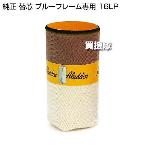 アラジン 純正 替芯 ブルーフレーム専用 16LP : 買援隊ヤフー店 - 通販