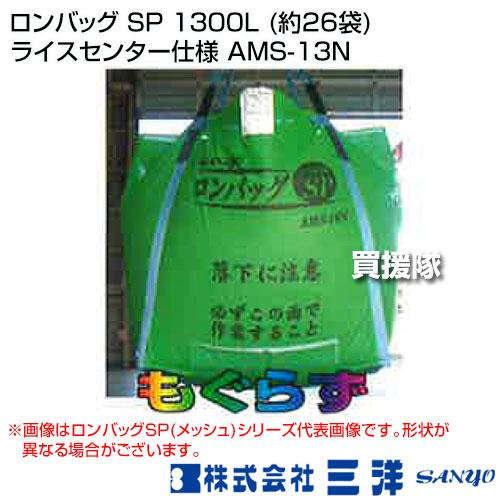 法人限定）三洋 ロンバッグ SP 1300L (約26袋) ライスセンター仕様 AMS 