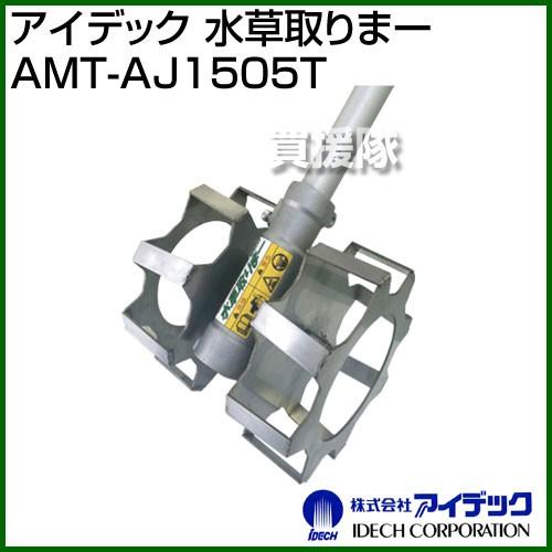 アイデック 水草取りまー AMT-AJ1505T | 