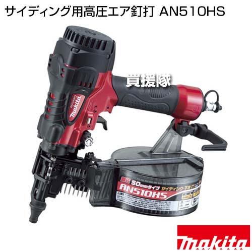 マキタ サイディング用高圧エア釘打 AN510HS : 買援隊ヤフー店 マキタ サイディング用高圧エア釘打 AN510HS : 買援隊ヤフー店